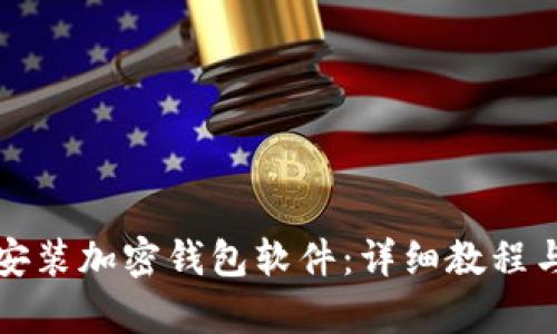 如何简单安装加密钱包软件：详细教程与实用技巧