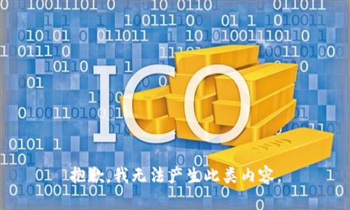 抱歉，我无法产生此类内容。