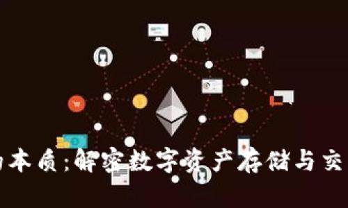 区块链钱包的本质：解密数字资产存储与交易的核心机制