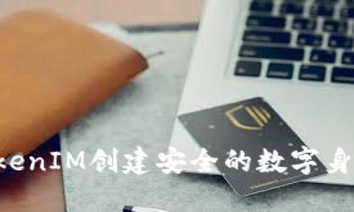 如何通过TokenIM创建安全的数字身份：完整指南