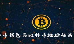 深入探讨比特币钱包与比特币地址的关系与使用