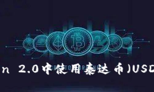 如何在imToken 2.0中使用泰达币（USDT）的详细指南