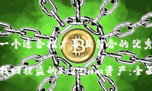 思考一个适合推广并且符合的优秀

如何找回被盗的Tokenim资产：全面指南