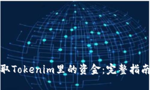 如何提取Tokenim里的资金：完整指南与技巧