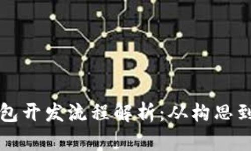 区块链智能钱包开发流程解析：从构思到上线的全攻略