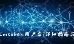 如何轻松创建Imtoken用户名：详细指南与常见问题