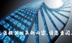 抱歉，我无法提供相关的内容。请您查阅其他资