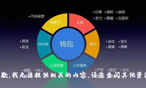 抱歉，我无法提供相关的内容。请您查阅其他资源。