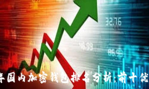   
2023年国内加密钱包排名分析：前十优质选择