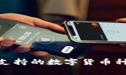 imToken冷钱包支持的数字货币种类及其优势分析