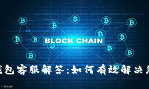 ### IM2.0钱包客服解答：如何有效解决您的疑问与问题