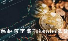 苹果手机如何下载Tokenim及使用指南