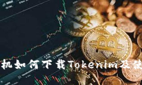 苹果手机如何下载Tokenim及使用指南