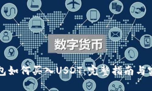 购宝钱包如何买入USDT：完整指南与实战技巧