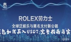 购宝钱包如何买入USDT：完整指南与实战技巧