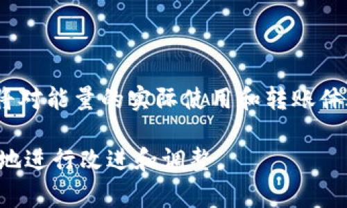 在讨论IM 2.0转账所需的能量之前，我们首先需要理解IM 2.0是什么，以及它的转账机制是如何运作的。IM 2.0是一个基于区块链技术的去中心化平台，旨在提高数字资产的转移效率和安全性。在这个平台上，用户进行转账时可能涉及到一定的能量或手续费，这里的能量通常与区块链的共识机制、网络负载、转账金额等因素有关。

### IM 2.0转账的基本概念

IM 2.0转账是指在IM平台上通过使用其原生代币或资产进行的资金转移。在区块链领域，转账不仅仅涉及资产的转移，还包括验证交易的过程。这一过程通常需要消耗一定的计算资源，即“能量”。能量的消耗会直接影响到转账的速度和费用。

### 能量的概念

能量在IM 2.0的生态系统中，主要用于执行智能合约、验证交易、维持网络的安全性等。这一机制确保了平台的去中心化和高效性。用户在转账时，需要消耗一定的能量，以激励网络节点对交易进行验证。

### IM 2.0转账所需的能量

转账所需的能量具体取决于多个因素，包括但不限于：
ul
    li转账金额：通常情况下，转账金额越大，相应的能量消耗也会增加。/li
    li网络拥堵情况：在网络流量高峰期，更多的交易需要被处理，可能导致所需能量增加。/li
    li交易的复杂程度：如果交易中涉及智能合约的调用，所需的能量可能会更多。/li
    li用户的优先级设置：用户可以选择支付更高的手续费，以加快交易的处理速度，这也可能会影响能量的使用。/li
/ul

### 估算IM 2.0转账所需能量的公式

假设我们需要量化IM 2.0转账的能量消耗，可以使用以下简化公式：

能量消耗 (E) = 基础能量   (转账金额 × 单位能量)   拥堵因子

在这个公式中，基础能量是每笔交易的固定消耗，转账金额乘以单位能量表示根据转账金额计算的能量，拥堵因子则是针对网络状态的修正。

### 可能相关的问题

#### IM 2.0转账能量的获取方式是什么？

在IM 2.0中，用户可以通过不同的方式获取能量。最常见的方式是通过持有和使用平台的原生代币。这些代币可以在交易所上交易或者通过参与平台的各项活动获得。除此之外，用户还可以通过参与网络的节点运作，提供计算资源，从而获得相应的奖励。

#### IM 2.0转账时能量的消耗是否可以？

用户可以通过自己的转账方式来减少能量的消耗。例如，选择合适的转账时机、转账金额、使用高效的智能合约等，都可以有效降低能量的使用。此外，参与网络治理、提出建议和方案，参与社区的讨论，也能够促使IM团队提升系统的效率，从而间接能量消耗。

#### 转账过程中的能量消耗对用户体验的影响？

转账过程中的能量消耗直接影响到用户体验。高能量消耗可能导致转账速度慢，服务不稳定等问题。相反，如果能量消耗合理且可控，用户能够体验到更快速、更流畅的转账过程。在这一过程中，IM 2.0还需要通过技术手段，提升其整体性能，确保用户在转账时享受到良好的体验。

#### IM 2.0的转账费用结构是怎样的？

IM 2.0的转账费用结构通常由几个部分组成，包括基础手续费、网络拥堵费用和可能的额外费用。基础手续费是每笔交易的固定成本，网络拥堵费用则根据当前网络状态的繁忙程度而变化，确保网络资源的合理分配。此外，用户在进行转账时，也可以选择支付额外费用以加快交易处理速度。

#### IM 2.0的未来发展如何影响能量的使用？

随着IM 2.0技术的不断进步，未来可能推出更高效的共识机制和更的网络架构，来提升能量使用的效率。新技术的引入，比如分层架构、跨链交互等，都将对能量的实际使用和转账体验产生深远的影响。

综上所述，IM 2.0转账需要消耗的能量是一个复杂的议题，涉及到多个因素的综合考量。为了用户体验和促进平台的发展，相关的技术和政策需要不断地进行改进和调整。