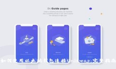 如何使用以太坊钱包连接Uniswap：完整指南