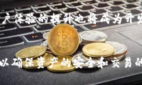 baioti区块链钱包上架时间查询指南：如何获取最新信息/baioti  
区块链, 钱包, 上架时间, 查询信息/guanjianci

引言
随着区块链技术的发展，越来越多的加密货币和区块链钱包应运而生。区块链钱包不仅是数字货币的存储工具，同时也是用户与数字货币互动的桥梁。因此，了解区块链钱包的上架时间对于投资者和用户来说尤为重要。本文将详细介绍如何查询区块链钱包的上架时间，并提供相关信息的获取方式。

什么是区块链钱包？
区块链钱包是一个数字工具，用于存储和管理加密货币资产。用户通过钱包可以接收、存储和发送各种加密货币，包括比特币、以太坊等。区块链钱包的种类繁多，主要可以分为热钱包和冷钱包两大类。热钱包是在线钱包，便于交易，而冷钱包则是离线存储，安全性更高。

上架时间为什么重要？
区块链钱包的上架时间与许多方面密切相关。首先，上架时间通常决定了钱包的稳定性和可靠性。那些较早上架的产品往往经过了更多的测试和。其次，了解钱包的上架时间，可以帮助用户判断该钱包的活跃度和用户基数，一个较长时间运行的钱包往往意味着有更多的用户和社区支持。此外，对于投资者来说，新钱包的上线可能意味着新的投资机会。

如何查询区块链钱包的上架时间？
查询区块链钱包的上架时间通常可以通过几种主要的方式，以下是一些常见的方法：
ul
    listrong官方网站查询/strong：许多区块链钱包在其官方网站上会提供相关信息，包括上架时间、更新日志等数据。/li
    listrong区块链探索工具/strong：使用区块链探索工具，可以查看与某一加密货币相关的各类数据，包括钱包地址创建的时间等信息。/li
    listrong社交媒体和社区论坛/strong：钱包的推广和用户反馈通常会在社交媒体和社区论坛上展现，用户可以通过这种途径获取实时信息。/li
    listrong新闻网站和博客/strong：许多加密货币新闻网站会发布关于新钱包上架的文章，提供上架时间和新功能的介绍。/li
/ul

区块链钱包的主要参与者
在区块链环境中，钱包的开发和上架是由多方合作进行的，包括：
ul
    listrong开发者/strong：负责钱包的设计和功能实现。/li
    listrong投资者/strong：对钱包的市场表现与用户反馈非常感兴趣。/li
    listrong用户/strong：根据钱包的上架时间和功能来选择适合自己的钱包。/li
    listrong监管机构/strong：某些地区对钱包的监管会影响其上架时间和方式。/li
/ul

常见问题解答

问题1：区块链钱包有多少种类？
区块链钱包分为多种类型，主要包括热钱包、冷钱包、软件钱包和硬件钱包等。热钱包通常指在线钱包，适合日常交易和使用；冷钱包则是离线钱包，适合保存大量数字资产；软件钱包包括桌面钱包和移动钱包；硬件钱包则是一种物理设备，确保安全性。

问题2：如何比较不同区块链钱包的优缺点？
在比较不同区块链钱包时，可以考虑以下几个方面的优缺点：安全性、用户体验、支持的货币种类、上架时间、付费模式等。例如，某些钱包提供免费的基础功能但可能不够安全，而其他一些钱包则可能需要付费但提供更高的安全性和功能。

问题3：区块链钱包的上架时间对用户选择有什么影响？
上架时间对用户选择区块链钱包的影响主要表现在信任度和稳定性上。较早上架的钱包往往经过了长时间的市场检验，用户普遍更愿意信任。而新上线的钱包可能带来潜在风险，尽管它们可能提供一些创新的功能和更好的体验。

问题4：如何监测区块链钱包的定期更新和维护？
用户可以关注钱包的官方网站、社交媒体和相关的加密货币新闻网站，获取最新的更新信息和维护通知。定期的更新通常表明团队在积极改进产品，增加用户体验和安全性。

问题5：区块链钱包的未来发展趋势是什么？
区块链钱包的未来发展趋势预计将围绕用户体验、安全性、以及对新技术的适应之上。随着技术的不断进步，更加安全和便捷的钱包解决方案将不断涌现。同时，用户体验的提升也将成为开发者们的重点，更多用户友好的功能将被引入。

结论
了解区块链钱包的上架时间以及相关信息的查询方法对于用户和投资者来说都是至关重要的。通过多种渠道获取信息，用户可以更明智地选择适合自己的钱包，以确保资产的安全和交易的效率。区块链钱包的未来还将随着技术的演进而不断带来新的机会，用户应保持关注。