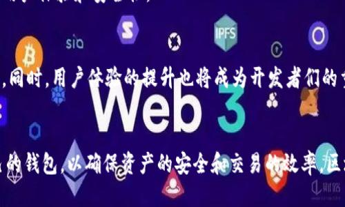 baioti区块链钱包上架时间查询指南：如何获取最新信息/baioti  
区块链, 钱包, 上架时间, 查询信息/guanjianci

引言
随着区块链技术的发展，越来越多的加密货币和区块链钱包应运而生。区块链钱包不仅是数字货币的存储工具，同时也是用户与数字货币互动的桥梁。因此，了解区块链钱包的上架时间对于投资者和用户来说尤为重要。本文将详细介绍如何查询区块链钱包的上架时间，并提供相关信息的获取方式。

什么是区块链钱包？
区块链钱包是一个数字工具，用于存储和管理加密货币资产。用户通过钱包可以接收、存储和发送各种加密货币，包括比特币、以太坊等。区块链钱包的种类繁多，主要可以分为热钱包和冷钱包两大类。热钱包是在线钱包，便于交易，而冷钱包则是离线存储，安全性更高。

上架时间为什么重要？
区块链钱包的上架时间与许多方面密切相关。首先，上架时间通常决定了钱包的稳定性和可靠性。那些较早上架的产品往往经过了更多的测试和。其次，了解钱包的上架时间，可以帮助用户判断该钱包的活跃度和用户基数，一个较长时间运行的钱包往往意味着有更多的用户和社区支持。此外，对于投资者来说，新钱包的上线可能意味着新的投资机会。

如何查询区块链钱包的上架时间？
查询区块链钱包的上架时间通常可以通过几种主要的方式，以下是一些常见的方法：
ul
    listrong官方网站查询/strong：许多区块链钱包在其官方网站上会提供相关信息，包括上架时间、更新日志等数据。/li
    listrong区块链探索工具/strong：使用区块链探索工具，可以查看与某一加密货币相关的各类数据，包括钱包地址创建的时间等信息。/li
    listrong社交媒体和社区论坛/strong：钱包的推广和用户反馈通常会在社交媒体和社区论坛上展现，用户可以通过这种途径获取实时信息。/li
    listrong新闻网站和博客/strong：许多加密货币新闻网站会发布关于新钱包上架的文章，提供上架时间和新功能的介绍。/li
/ul

区块链钱包的主要参与者
在区块链环境中，钱包的开发和上架是由多方合作进行的，包括：
ul
    listrong开发者/strong：负责钱包的设计和功能实现。/li
    listrong投资者/strong：对钱包的市场表现与用户反馈非常感兴趣。/li
    listrong用户/strong：根据钱包的上架时间和功能来选择适合自己的钱包。/li
    listrong监管机构/strong：某些地区对钱包的监管会影响其上架时间和方式。/li
/ul

常见问题解答

问题1：区块链钱包有多少种类？
区块链钱包分为多种类型，主要包括热钱包、冷钱包、软件钱包和硬件钱包等。热钱包通常指在线钱包，适合日常交易和使用；冷钱包则是离线钱包，适合保存大量数字资产；软件钱包包括桌面钱包和移动钱包；硬件钱包则是一种物理设备，确保安全性。

问题2：如何比较不同区块链钱包的优缺点？
在比较不同区块链钱包时，可以考虑以下几个方面的优缺点：安全性、用户体验、支持的货币种类、上架时间、付费模式等。例如，某些钱包提供免费的基础功能但可能不够安全，而其他一些钱包则可能需要付费但提供更高的安全性和功能。

问题3：区块链钱包的上架时间对用户选择有什么影响？
上架时间对用户选择区块链钱包的影响主要表现在信任度和稳定性上。较早上架的钱包往往经过了长时间的市场检验，用户普遍更愿意信任。而新上线的钱包可能带来潜在风险，尽管它们可能提供一些创新的功能和更好的体验。

问题4：如何监测区块链钱包的定期更新和维护？
用户可以关注钱包的官方网站、社交媒体和相关的加密货币新闻网站，获取最新的更新信息和维护通知。定期的更新通常表明团队在积极改进产品，增加用户体验和安全性。

问题5：区块链钱包的未来发展趋势是什么？
区块链钱包的未来发展趋势预计将围绕用户体验、安全性、以及对新技术的适应之上。随着技术的不断进步，更加安全和便捷的钱包解决方案将不断涌现。同时，用户体验的提升也将成为开发者们的重点，更多用户友好的功能将被引入。

结论
了解区块链钱包的上架时间以及相关信息的查询方法对于用户和投资者来说都是至关重要的。通过多种渠道获取信息，用户可以更明智地选择适合自己的钱包，以确保资产的安全和交易的效率。区块链钱包的未来还将随着技术的演进而不断带来新的机会，用户应保持关注。