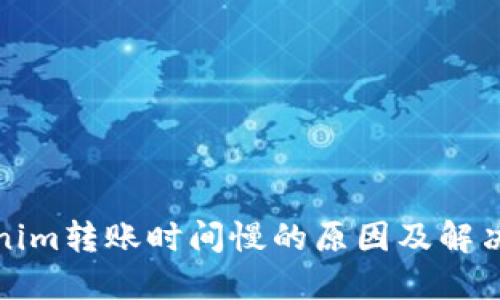 Tokenim转账时间慢的原因及解决方案