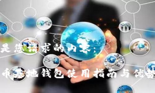 以下是您请求的内容：

比特币基地钱包使用指南与优势分析