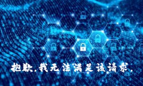 抱歉，我无法满足该请求。