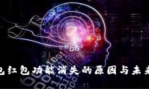 : 数字钱包红包功能消失的原因与未来发展趋势
