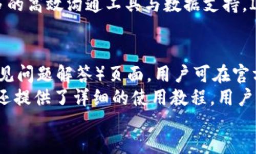 jiaotit/jiaotit
IM2.0,下载,中国内地,应用程序/guanjianci

IM2.0介绍
IM2.0是一款旨在提升用户沟通和社交体验的即时通讯应用。它融合了现代通信技术，通过丰富的功能设置和用户友好的界面来满足不同用户的需求。在中国内地，由于社交媒体的广泛使用，IM2.0正逐渐成为年轻人和商业用户之间新的沟通首选。

IM2.0的功能特点
IM2.0提供了多种功能，包括文本聊天、语音通话、视频通话、文件共享、群组聊天等。这些功能使得用户可以在一个平台上完成多种沟通需求，提升了工作和生活中的交流效率。此外，IM2.0的用户界面设计简洁直观，即使是初次使用的用户也能快速上手。

如何在中国内地下载IM2.0
下载IM2.0在中国内地相对简单，用户可以通过各种应用商店直接搜索应用名称进行下载。近年来，随着网络的发展，各大应用平台的普及，用户下载相关应用程序的方式已变得多样化，无论是安卓系统、还是iOS系统，均可以灵活下载。

IM2.0的用户界面
IM2.0的用户界面采用了清新简约的设计风格，用户在使用过程中可以轻松找到所需的功能模块。主界面除了可以快速开始聊天外，还有丰富的菜单选项，让用户可以轻松访问设置、个人资料及其他功能。

IM2.0的安全性与隐私保护
在选择通讯软件时，不少用户对数据安全性和隐私保护尤为关注。IM2.0致力于建立一个安全可靠的通讯环境，采用了多重加密技术，保证用户的聊天记录和个人信息不被泄露，用户可以放心使用该平台进行各种交流。

IM2.0的优势与竞争对手比较
在众多通信软件中，IM2.0凭借其丰富的功能及用户友好的设计获得了一定的市场份额。与其它竞争对手相比，IM2.0在易用性和功能多样性上均有独特优势，为用户提供了更多便利之处。但还需不断更新与技术创新，以适应市场的变化和用户需求。

IM2.0在商业领域的应用
IM2.0不仅适用于个人用户，在商业领域也展示出强大的应用潜力。它能够支持团队协作，方便企业内部沟通，提高工作效率。通过IM2.0，企业可以实现快速的信息传递、项目管理及文件共享，为企业的创新和发展提供助力。

IM2.0的未来发展趋势
随着技术的发展，IM2.0也在不断更新迭代，致力于满足用户日益提高的沟通需求。未来，IM2.0可能进一步引入人工智能技术，增强语音识别、翻译等功能，拓展其在国际交流中的能力，为用户提供更为智能化的体验。

常见问题解答

1. IM2.0是否支持多平台使用？
IM2.0作为一款现代化的即时通讯工具，旨在支持多平台用户使用。它不仅提供了手机在线版本，还具有PC端和Web端的版本，使用户能够不论是在电脑上还是在手机上无缝切换，保持沟通的连贯性。这种多平台的支持使得用户在工作、学习和休闲之间都能够便捷地使用IM2.0，无论身处何地，都能保持与家人、朋友或同事之间的联系。
同时，IM2.0在数据同步方面也做得相当出色。用户在手机上进行的聊天记录和文件共享，可以实时同步到其它设备，无需担心信息丢失或遗漏。此外，这种设计也让IM2.0在团队协作中更具优势，团队成员能够在不同的设备上随时访问最新信息，提高工作效率。例如，用户可以在工作中用PC端审核文件，回到家中后用手机继续开展讨论，最大程度地提升时间利用率。

2. IM2.0的数据安全性如何保障？
IM2.0非常重视用户数据的安全性和隐私保护。在广泛应用的今天，用户的个人信息及聊天记录是否安全，成为了许多人关注的焦点。IM2.0采用了现代加密技术，确保存储在服务器上的数据无法被黑客访问。同时，它还采用了端对端的加密技术，保证用户之间的聊天记录不会在传输过程中被他人窃取。这样的措施不仅提升了IM2.0在用户中的信任度，也为它在市场中赢得了竞争优势。
此外，IM2.0也在不断更新其安全策略。定期的安全审核和漏洞检测，确保了软件的安全性与稳定性。为了增强用户对应用程序的信任，IM2.0会明确告知用户有关数据使用的政策，并提供用户主动选择参与数据共享的权利。这一系列措施，使得用户的沟通不仅便捷，更加安全放心。

3. IM2.0的用户社区及互动功能有哪些？
IM2.0为用户提供了一个丰富的社交互动平台，用户社区是其一大亮点。用户可以在IM2.0内创建话题帖子，与其他用户分享自己的见解、经历和意见。这样的设计促进了用户之间的交流，也让用户可以获取来自不同领域的信息，拓宽视野。
互动功能方面，IM2.0提供了丰富的表情包、GIF、语音消息和视频消息等，既增加了沟通的趣味性，也让聊天内容更加生动。此外，还有定期举办的在线活动，用户可以参加，赢取各种奖励，这也增加了用户的粘性和社交乐趣。通过用户与用户之间的互动，IM2.0不仅是一款通讯工具，更成为一个多元化的社交平台，促进友谊和人际关系的建立。

4. IM2.0的使用费用及收费政策如何？
IM2.0的基础通信功能如文本聊天、语音通话等通常都是免费的，但可能会在某些高级功能方面采取收费政策。例如，用户可能需要付费解锁更多的存储空间、使用专业的视频会议功能等。这样的收费政策使得用户在享受基础功能的同时，也能够根据需要选择付费获得额外的服务。
对于企业用户，IM2.0可能会提供企业版，与普通版相比，企业版可能会集成更多团队管理和协作的功能，如任务分配、时间追踪等，通常费用相对较高，但同时也为企业提供了更多的高效沟通工具与数据支持。IM2.0定期推出的优惠活动和套餐选项，为用户提供了不同的选择空间，使其在享受服务的同时，不至于造成过大的经济负担。

5. 如何解决使用IM2.0时的常见问题？
在使用IM2.0的过程中，用户可能会遇到一些常见问题，比如应用无法启动、功能无法使用、聊天记录丢失等。为了解决这些问题，IM2.0提供了详细的用户支持以及庞大的FAQ（常见问题解答）页面。用户可在官方网站上找到这些支持资源，从中找到解决办法。
此外，如果用户在使用过程中遇到具体技术问题，IM2.0还提供了在线客服支持，用户可以通过邮件或在线客服直接与技术团队联系，获得即时帮助。对于某些功能的使用，IM2.0还提供了详细的使用教程，用户可以通过这些教程快速上手，减少对技术支持的依赖。
总的来说，IM2.0的用户支持服务是相对完善的，帮助用户解决在使用过程中遇到的问题，让用户可以更专注于沟通和社交，同时也努力提升用户体验，增强客户的忠诚度。