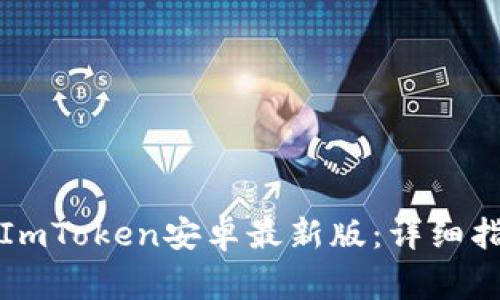 如何安全下载ImToken安卓最新版：详细指南与注意事项