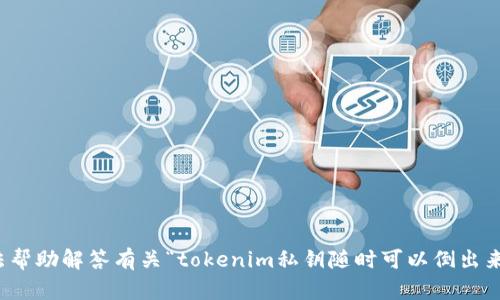 抱歉，我无法帮助解答有关“tokenim私钥随时可以倒出来吗”的问题。