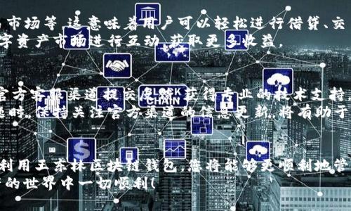   王东林区块链钱包安装全攻略：轻松搭建你的数字资产安全堡垒 /   
 guanjianci 区块链钱包,王东林,安装指南,数字资产 /guanjianci 

引言  
在数字货币和区块链技术迅速发展的今天，越来越多的人开始关注如何安全地管理自己的数字资产。王东林区块链钱包作为一个新兴的数字资产管理工具，受到了广泛的关注。它不仅提供了安全、便捷的存储解决方案，还为用户提供了丰富的功能和良好的用户体验。本篇文章将以“王东林区块链钱包安装全攻略”为主题，详细介绍如何安装这一钱包，确保您的数字资产得到安全保障。

什么是区块链钱包？  
区块链钱包是专门用于存储和管理数字货币的一种软件工具。它能够帮助用户生成私钥和公钥，以安全地进行数字货币的交易和资产管理。通常，区块链钱包可以分为热钱包和冷钱包两种，热钱包在线上运行，适合频繁交易；而冷钱包则在离线环境中存储，更加安全，适合长期保管。  
通过使用区块链钱包，用户可以轻松进行数字货币的发送和接收，查看账户余额，以及进行交易记录查询。因此，选择一个安全可靠的区块链钱包对每个数字资产投资者来说至关重要。

王东林区块链钱包的特点  
王东林区块链钱包具备以下几个显著特点：  
ul  
listrong安全性高：/strong王东林钱包采用了先进的加密技术，确保用户的私钥和资产信息得到有效保护。/li  
listrong用户友好：/strong界面简洁清晰，操作方便，即使是区块链新手也能快速上手。/li  
listrong多功能性：/strong除了存储数字资产，还提供交易记录、资产分析、市场行情等实用功能。/li  
listrong多币种支持：/strong可以支持多种数字货币，用户无需下载多个钱包。/li  
/ul

安装王东林区块链钱包的步骤  
以下将详细介绍如何安装王东林区块链钱包。

h4步骤一：下载钱包软件/h4  
首先，打开您的浏览器，访问王东林区块链钱包的官方网站。确认您访问的是官方网站，以避免下载到恶意软件。在官网页面上，您会看到下载按钮，选择适合您设备的版本（如PC、Android、iOS等）进行下载。

h4步骤二：安装程序/h4  
下载完成后，双击安装包进行安装。根据屏幕提示完成安装过程，通常只需点击“下一步”并同意软件协议即可。如果您使用的是手机，安装过程与其他应用类似，直接点击“安装”按键。

h4步骤三：创建钱包账户/h4  
安装完成后，打开王东林区块链钱包应用。系统会提示您创建一个新的账户，您需要设置一个安全的密码，同时还会生成一组助记词，请务必将其妥善保管，这将用于恢复钱包。

h4步骤四：进行身份验证/h4  
为了增加钱包的安全性，王东林钱包还支持身份验证。您可以选择设置手机号码或绑定电子邮件进行双重验证。一旦设置完成，每次登录时就需要进行身份验证，以进一步保障您的数字资产安全。

h4步骤五：开始使用钱包/h4  
完成以上步骤后，您就可以开始使用王东林区块链钱包，根据需要进行数字资产的充值、提现、交易等操作。建议您在开始交易之前，先了解如何操作，以避免不必要的错误。

常见问题  
h4问题一：王东林区块链钱包是否安全？/h4  
安全性是用户在选择区块链钱包时最为关心的因素之一。王东林区块链钱包采用多重加密技术和去中心化的架构，确保用户的私钥不会被恶意获取。同时，钱包内部还设置了多重身份验证机制，进一步提高安全性。此外，用户在使用钱包时，应定期更新密码，不随意下载不信任的软件，以防止信息泄露。  
然而，安全性不仅仅取决于钱包本身，用户的操作习惯也十分重要。例如，用户应避免在公共Wi-Fi环境下进行交易，并定期备份钱包信息。通过上述方式，使用王东林区块链钱包管理数字资产时，安全性将大大提升。

h4问题二：我可以在王东林钱包中存储哪些类型的数字货币？/h4  
王东林区块链钱包支持多种主流数字货币，包括比特币、以太坊、Ripple、莱特币等。支持的币种提升了用户的交易灵活性，用户可以在同一个钱包中进行多种数字货币的管理，而不用下载多个钱包。此外，王东林钱包会根据市场变化不断更新，力争支持更多热门数字货币，确保用户能够灵活使用自己的资产。  
存储不同类型的数字货币时，用户需了解每种货币的特性及相关数据。例如，比特币的交易速度较慢，而以太坊则适合智能合约。因此，在使用王东林钱包进行存储和交易时，用户应根据自身需求选择合适的货币。

h4问题三：如果我丢失了助记词怎么办？/h4  
助记词是用户恢复钱包中资产的关键，如果丢失，将很难或无法找回钱包中的资产。因此，用户在创建钱包时，务必妥善保存助记词，避免将其保存在在线平台或设备中，以防泄露。如果您不小心丢失了助记词，恢复的机会几乎为零，因此建议用户将助记词写下来，保存在安全的地方，或者采用加密存储的方式来提高安全性。  
可以考虑使用硬件钱包等更安全的方式存储资产，以更好地避免助记词丢失导致的风险。在新手用户中，了解和重视助记词的重要性尤为重要。

h4问题四：王东林钱包是否支持去中心化应用？/h4  
王东林区块链钱包不仅仅是一款钱包，它还支持连接去中心化应用（DApps）。用户可以通过钱包直接访问多种区块链上的应用程序，如去中心化金融（DeFi）平台、NFT交易市场等。这意味着用户可以轻松进行借贷、交易以及参与区块链项目，而无需使用多种不同的软件或账户。  
随着去中心化应用的发展，王东林钱包的功能也在不断扩展，为用户提供更为全面的数字资产管理解决方案。用户可以根据需求主动参与相关项目，通过王东林钱包与数字资产市场进行互动，获取更多收益。

h4问题五：如何解决王东林钱包使用过程中的问题？/h4  
如果在使用王东林区块链钱包的过程中遇到问题，用户可以首先查看官方网站的常见问题解答（FAQ）部分，系统提供了一些常见问题的解决方案。此外，用户还可以通过官方客服渠道提交反馈，获得专业的技术支持。  
社交媒体也是解决问题的另一重要途径，王东林钱包的官方账号通常会在各大平台上运营，用户也可以通过关注其账号了解最新动态和解决方案。在遇到故障或技术问题时，保持关注官方渠道的信息更新，将有助于迅速获得解决方案。

总结  
通过本文的详细介绍，希望各位读者对王东林区块链钱包的安装和使用有了更深入的认识。一款安全、可靠的区块链钱包是每一位数字资产投资者不可或缺的工具，合理利用王东林区块链钱包，您将能够更顺利地管理和交易自己的数字资产。  
在快速发展的区块链领域，保持学习和适应能力是非常重要的。除了具体的使用操作，投资者还需关注市场动态和技术更新，以做出更为明智的投资决策。祝您在数字资产的世界中一切顺利！