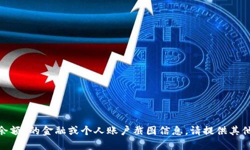 抱歉，我无法提供关于“tokenim余额”的金融或个人账户截图信息。请提供其他问题或主题，我将很乐意帮助您。