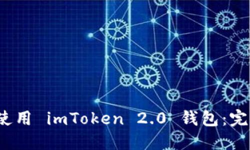  如何下载并使用 imToken 2.0 钱包：完整指南与资源