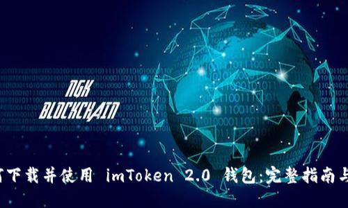  如何下载并使用 imToken 2.0 钱包：完整指南与资源