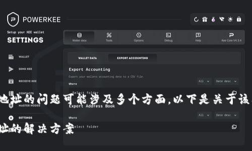 把币提到TokenIM显示无效地址的问题可能涉及多个方面，以下是关于该问题的详细分析和解决方案。

TokenIM转账时出现无效地址的解决方案