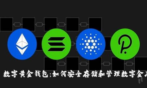 建议: 数字黄金钱包：如何安全存储和管理数字金库密钥