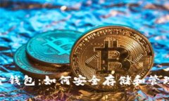 建议: 数字黄金钱包：如何安全存储和管理数字金