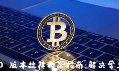 imToken 2.0 版本故障排除指南：解决常见问题的方