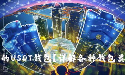 如何选择合适的USDT钱包？详解各种钱包类型及其优缺点