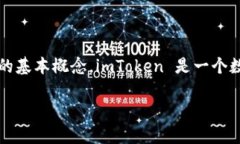 在讨论 imToken 2.0 是否有密钥的问题时，我们需要