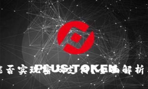 抖音钱包能否实现密码支付？全面解析与实用指南