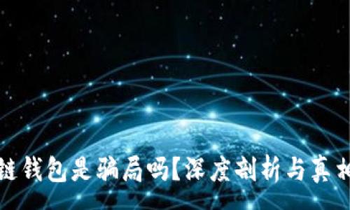 :
区块链钱包是骗局吗？深度剖析与真相揭秘