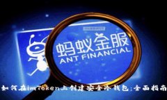 如何在imToken上创建安全冷钱包：全面指南