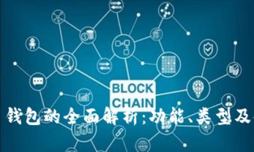 加密货币钱包的全面解析：功能、类型及使用指南