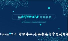 imToken 2.0 帮助中心：全面指南与常见问题解答