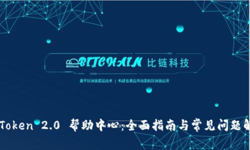 imToken 2.0 帮助中心：全面指南与常见问题解答