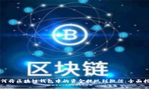 如何将区块链钱包中的资金提现到微信：全面指南
