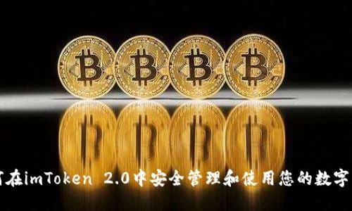 如何在imToken 2.0中安全管理和使用您的数字资产