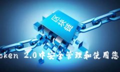 如何在imToken 2.0中安全管理和使用您的数字资产