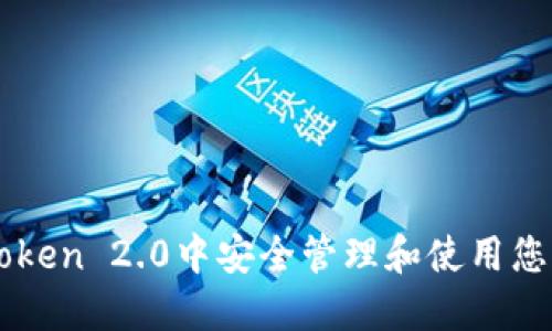 如何在imToken 2.0中安全管理和使用您的数字资产